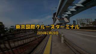 東京国際クルーズターミナル 20240220s [upl. by Aramak]