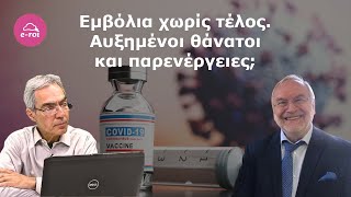 ΓΑΚΗΣ Εμβόλια χωρίς τέλος  Αυξημένοι θάνατοι και παρενέργειες  Στην Αιχμή του Δόρατος  10724 [upl. by Angelina]