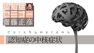 認知症の中核症状を知る（よくわかる認知症講座）［精神科医・齋藤正彦］ [upl. by Kristyn]