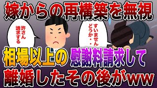 《復讐 浮気 まとめ》嫁からの再構築を無視しして相場以上の慰謝料請求して離婚したその後がwwスカッとする話 [upl. by Enelyw480]