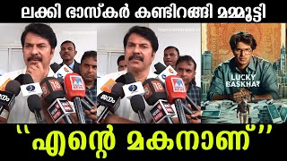 💯എന്റെ മകനാണ് ♥️ലക്കി ഭാസ്കർ കണ്ടിറങ്ങി മമ്മൂട്ടി പറഞ്ഞത് കേട്ടോ Lucky bhaskar about Mammootty [upl. by Calloway883]