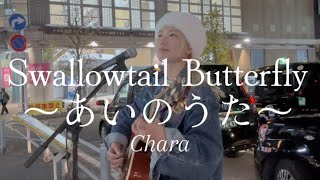 Swallowtail Butterfly ～あいのうた～  Chara YEN TOWN BAND cover [upl. by Enileqcaj540]