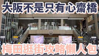 大阪Vlog｜大阪不是只有心齋橋，梅田逛街攻略懶人包：61間百貨公司、49家商店｜任天堂商店｜日牌服飾｜二手精品｜伴手禮｜迪士尼商店｜寶客夢中心｜中崎町咖啡廳｜米其林推薦章魚燒［2024大阪自由行］ [upl. by Mehta797]