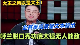 呼兰之所以被称为大王！全赛季高质量文本输出 功底太强简直无人能敌！ 脱口秀 脱口秀大会 脱口秀和ta的朋友们 综艺 搞笑 呼兰 [upl. by Ogirdor]