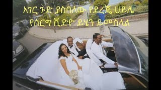 Ethiopia Comedian Dereje Haile Wedding video [upl. by Ydnyl]