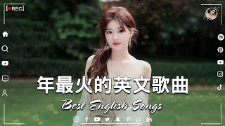 2024年度流行歌排行榜  年最火的英文歌曲  超好聽的英文歌🔥 Best English Songs  Best Pop Music Playlist  英文歌曲排行榜2024 [upl. by Spalding115]