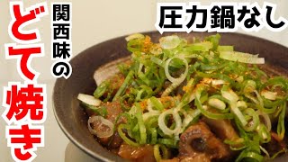 【秘密のアレを使ってやわらかく！】どて焼きどて煮を作る！【関西味｜料理女子】 [upl. by Paton]