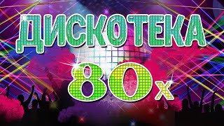 ДИСКОТЕКА 80х Видеосборник лучших песен 80х [upl. by Eanehs]