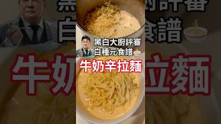 黑白大廚評審白種元 牛奶辛拉麵煮法 food [upl. by Knobloch]