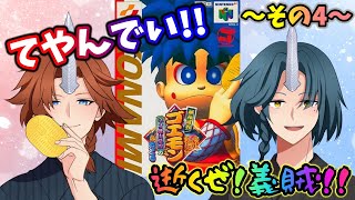 【がんばれゴエモン〜ネオ桃山幕府のおどり〜】すりーでい！？苦手だって言ってるんでいその4【初見プレイ】 [upl. by Eveivaneg626]