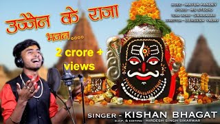 Ujjain ke raja kabhi kirpa najariya  उज्जैन के राजा महाकाल शिव भजन सिंगर  किशन भगत [upl. by Anit950]