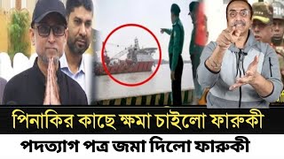 পিনাকির কাছে ক্ষমা চাইলো ফারুকী l পদত্যাগ পত্র জমা দিলে ফারুকী l Pinaki Bhattacharya l [upl. by Ellerud]