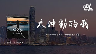 卢卢快闭嘴  太冲动的我 原唱：JandZ「爱上你却要我放手，太冲动的我被你迷惑」4k Video【動態歌詞pīn yīn gē cí】卢卢快闭嘴 太冲动的我 JandZ 動態歌詞 [upl. by Raine]