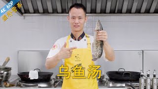 厨师长教你：“乌鱼汤”的家常做法，滋补佳品，营养丰富 [upl. by Ameer]