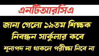 ntrcaupdatenewstoday ১৯তমশিক্ষকনিবন্ধনসার্কুলার [upl. by Eatnhoj283]