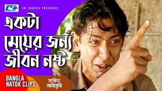 একটা মেয়ের জন্য জীবন নষ্ট  Chanchal Chowdhury  Mosharraf Karim  Shakin Sharishuri  Comedy Clip [upl. by Olraced]