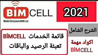 قائمة الخدمات في Bimcell كيفية تعبئة الرصيد أكواد مهمة [upl. by Yssor]