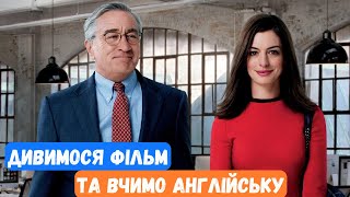 АНГЛІЙСЬКА НА СЛУХ Дивимося фільм та вчимо нові слова граматику [upl. by Ribble]