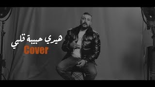 هيدي حبيبة قلبي  Cover  امير هريني [upl. by Peta]