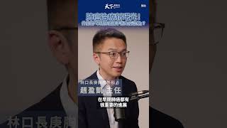 肺癌治療新曙光！什麼是「早期肺癌圍手術免疫治療」？ shorts 廣編企劃 [upl. by Atsiuqal]