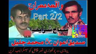 Sadiq Awan vs M Jaleel sher p 24  واقعہ معراج  1800pothwarishersadiqvsjaleel [upl. by Nonnairb]