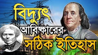 history of electricity বিদ্যুৎ আবিষ্কার কে করেছেআবিষ্কারের সঠিক ইতিহাস rmtelectrical [upl. by Ymor148]