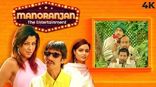 Manoranjan The Entertainment  Hindi 4K Full Movie  Vijay Raaz Aditi Govitrikar amp Aryan Vaid [upl. by Lebbie]