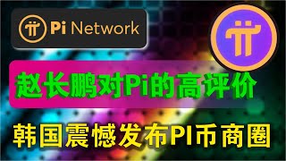 PI Network：去中心化金融的新机遇与全球影响！PI币的未来在哪里？赵长鹏对PI Network有极高评价！ [upl. by Ettenig166]