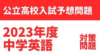 【2023年度】公立高校入試英語予想問題（無料解説・解答付） [upl. by Meil143]