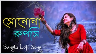 Suno Na Ruposhi LofiSlow🍂সোনোনা রুপসি💕Bangla Lofi Albam Song Dipannita Tarif amp Shift Bangla Lofi [upl. by Rokach215]