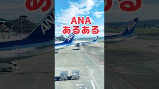 全日空（ANA）飛行機、福岡空港着陸過程。ANAあるある。全日空（ANA）。飛行機、福岡空港アナ航空、ANA、全日空。全日空CA、ANAパイロット、ANA飛行機、福岡市地下鉄福岡空港駅 shorts [upl. by Furlong]