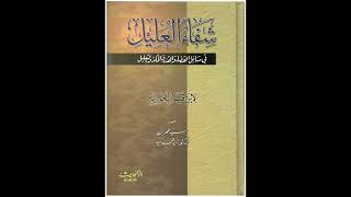 كتاب شفاء العليل في مسائل القضاء والقدر والحكمة والتعليل صوتي  الباب الثالث [upl. by Napier]