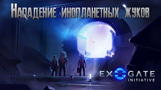 Exogate Initiative Нападение инопланетных жуков 2К✅ [upl. by Li]