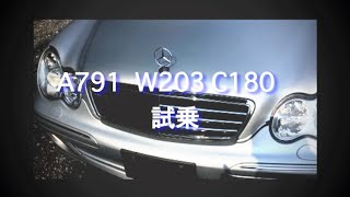 A791 W203 C180 試乗 [upl. by Alie85]