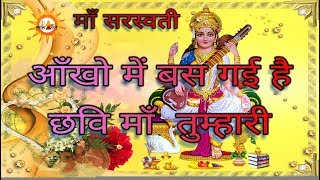 AANKHON MEIN BAS GAYI HAI  आँखो में बस गई हैं छवि माँ तुम्हारी  Maa Saraswati Bhajan [upl. by Had]