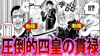 まさに四皇！！海軍と五老星に圧倒的な貫禄を見せる麦わらの一味に感動する読者の反応集【ワンピース反応集】 [upl. by Tybald]