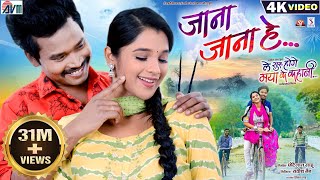 Le Suru Hoge Maya Ke Kahani  Cg Film Song  Jana Jana He  Amlesh Nagesh  Elsa  Satish Jain  AVM [upl. by Anahsit]