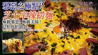 【即食麵食譜】極級邪惡！宵夜1000 滿足！ 簡易！貼地！芝士辛辣撈麵！最緊要跟足比例！地獄廚神都會識煮！只怕你唔敢食。。。。 [upl. by Goulden]