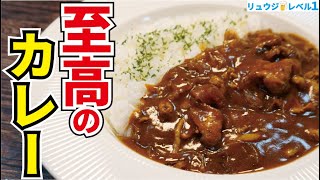 我が家のカレーがこれになってしまったと何度も言われたほどウマい、市販のルーで作る【至高のカレー】『Ultimate curry rice』 [upl. by Ergener134]