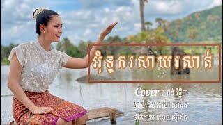 អុំទូករសាយរសាត់  Omtouk Rsay Rsat COVER គង់ វិច្ឆិកា KONG VICHHEKA [upl. by Aleinad]