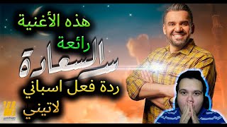 حسين الجسمي  سر السعاده ماونتن ڤيو رمضان  ٢٠٢١ ردة فعل لاتيني اسباني حول اغنية [upl. by Dario]