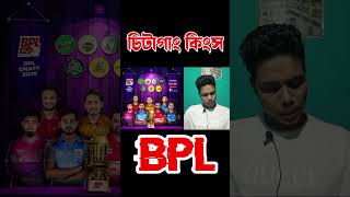 BPL Chittagong Kings player list cricket cricketshorts bdcricket cricketlover bpl [upl. by Eimrej]