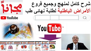 محاضرات جميع فروع الباطنة اونلاين مجاناً مع الدكتور طارق عبد الحميد [upl. by Anital]