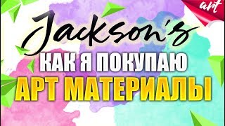 Обзор магазина Jacksonsart Как выгодно покупать художественные материалы [upl. by Notsla]