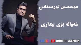 موعسین لورستانی شەوانە بۆ بێداری زۆر خۆشە [upl. by Grane846]