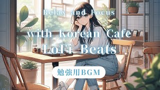 【勉強用BGM】韓国カフェ風LoFi音楽｜美少女が誘うリラックス＆集中タイム  【Study Music】Relax amp Focus with Korean Café LoFi Beats [upl. by Ednil]