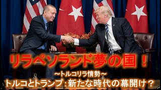 【トルコ】トルコとトランプ：新たな時代の幕開け？ [upl. by Tray]