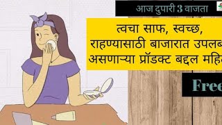 स्किन स्वच्छ दिसण्यासाठी आवश्यक प्रॉडक्ट [upl. by Lenuahs]