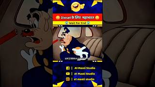 डीजल के लिए डक ओर मोटु में माथापच्ची 😳😂 A1 Masti Studio cartoon youtubeshorts shorts [upl. by Ameluz]