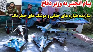 انجنیر افغان سازنده موشک و جیت های جنگی [upl. by Nordek811]